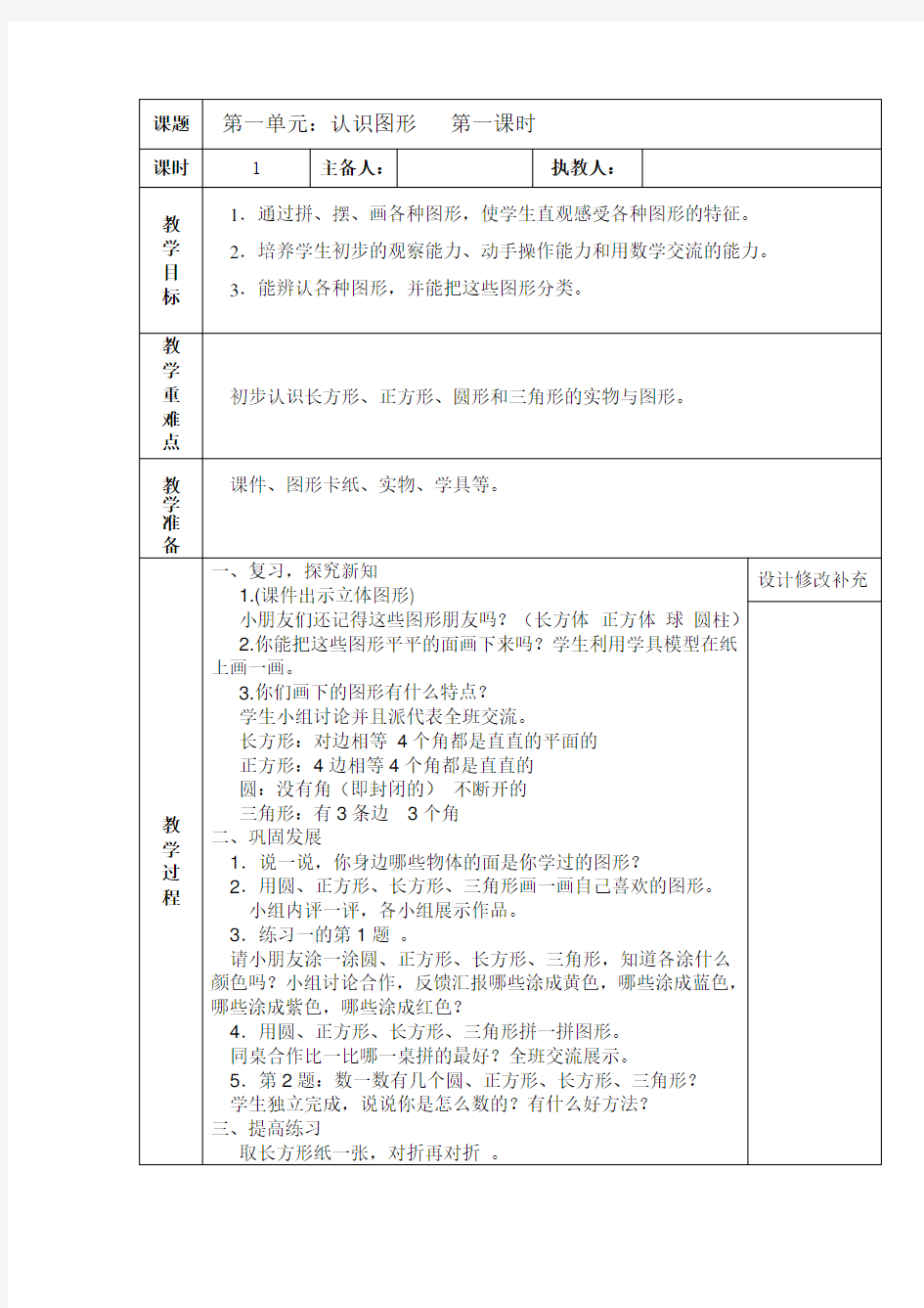 新人教版教材小学数学一年级下册《认识图形二》教案