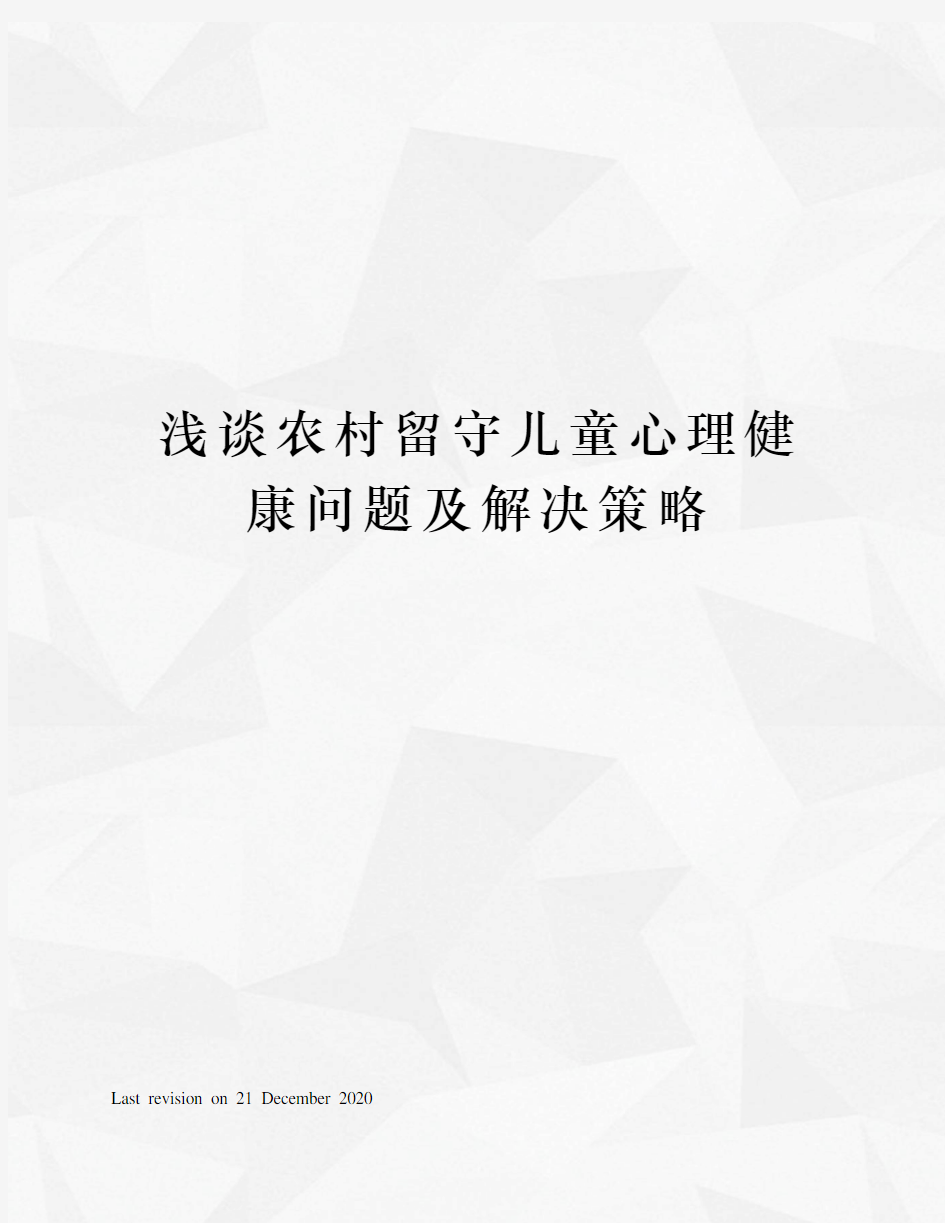 浅谈农村留守儿童心理健康问题及解决策略