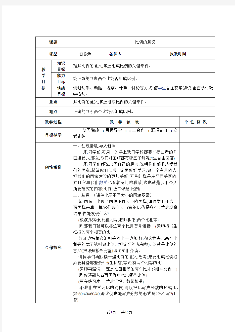 人教版小学六年级数学下册第四单元《比例》教案  (教学设计)