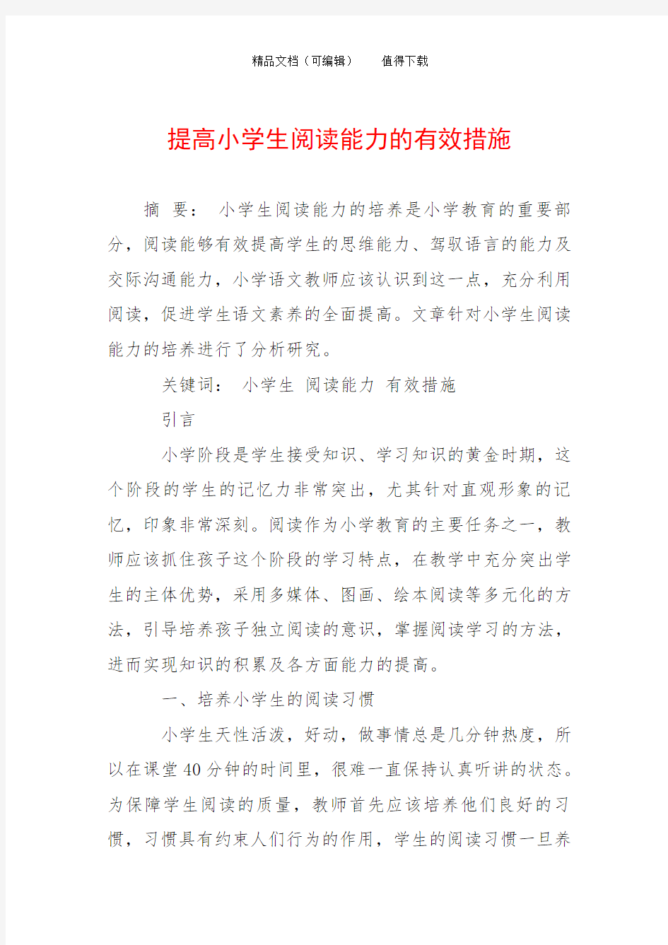 提高小学生阅读能力的有效措施