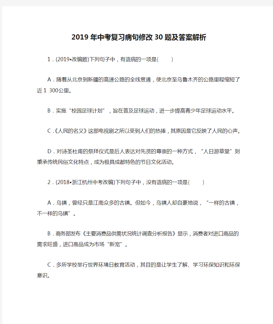 2019年中考复习病句修改30题及答案解析