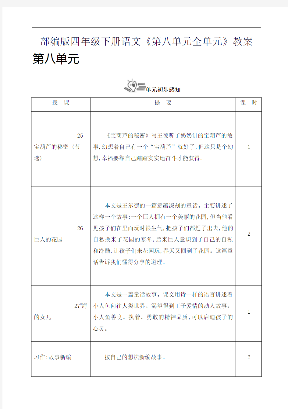 部编版四年级下册语文《第八单元全单元》教案