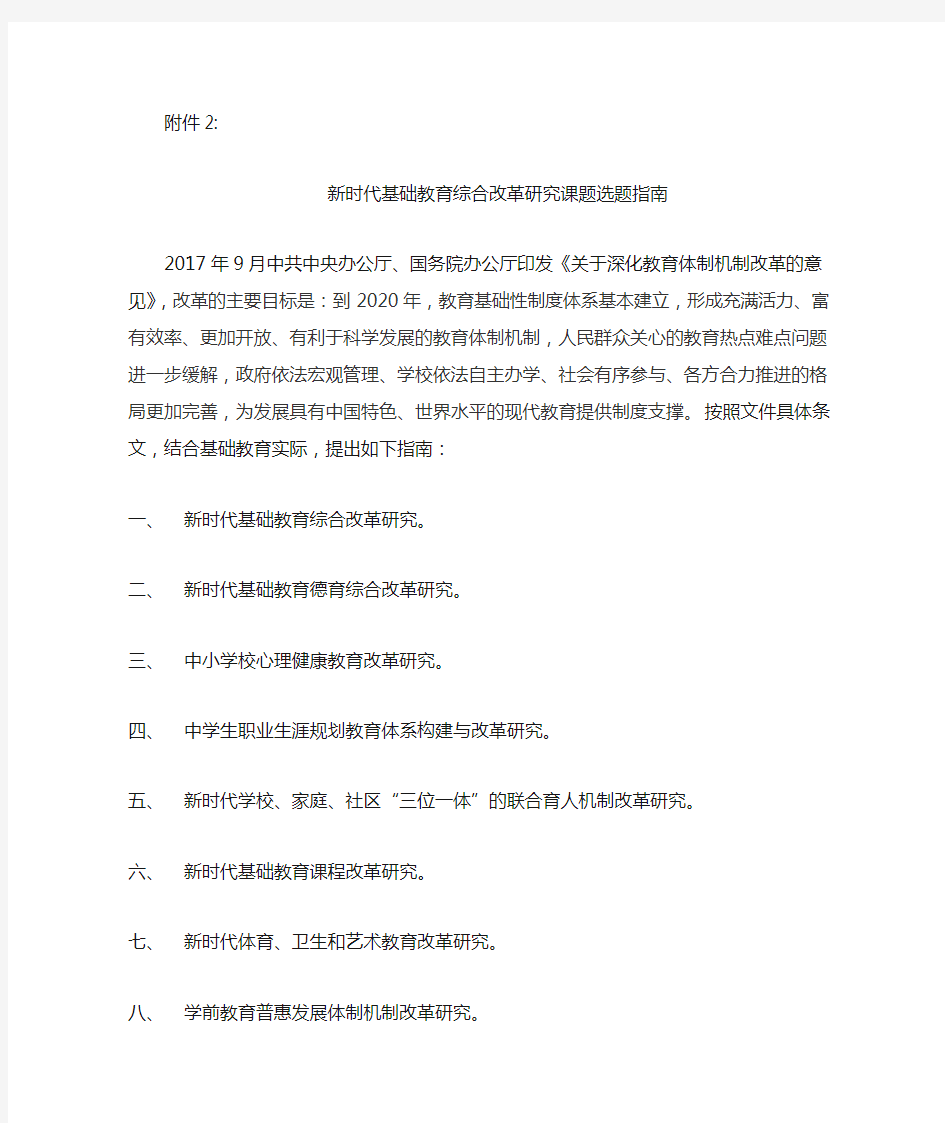 《新时代基础教育综合改革研究课题选题指南》