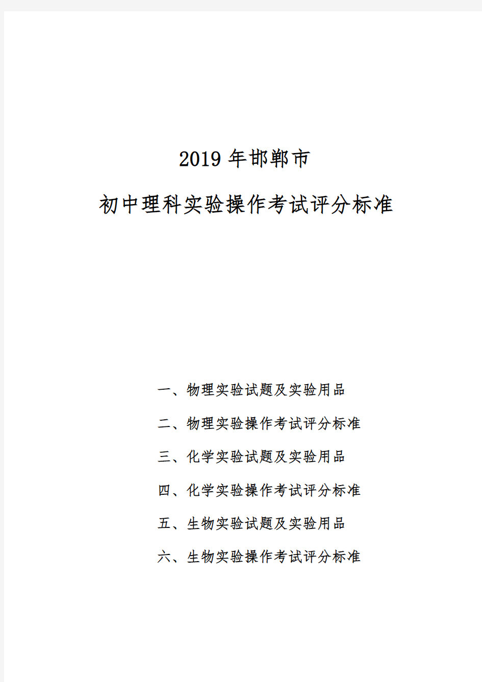 2019年邯郸市初中理科实验操作考试评分标准