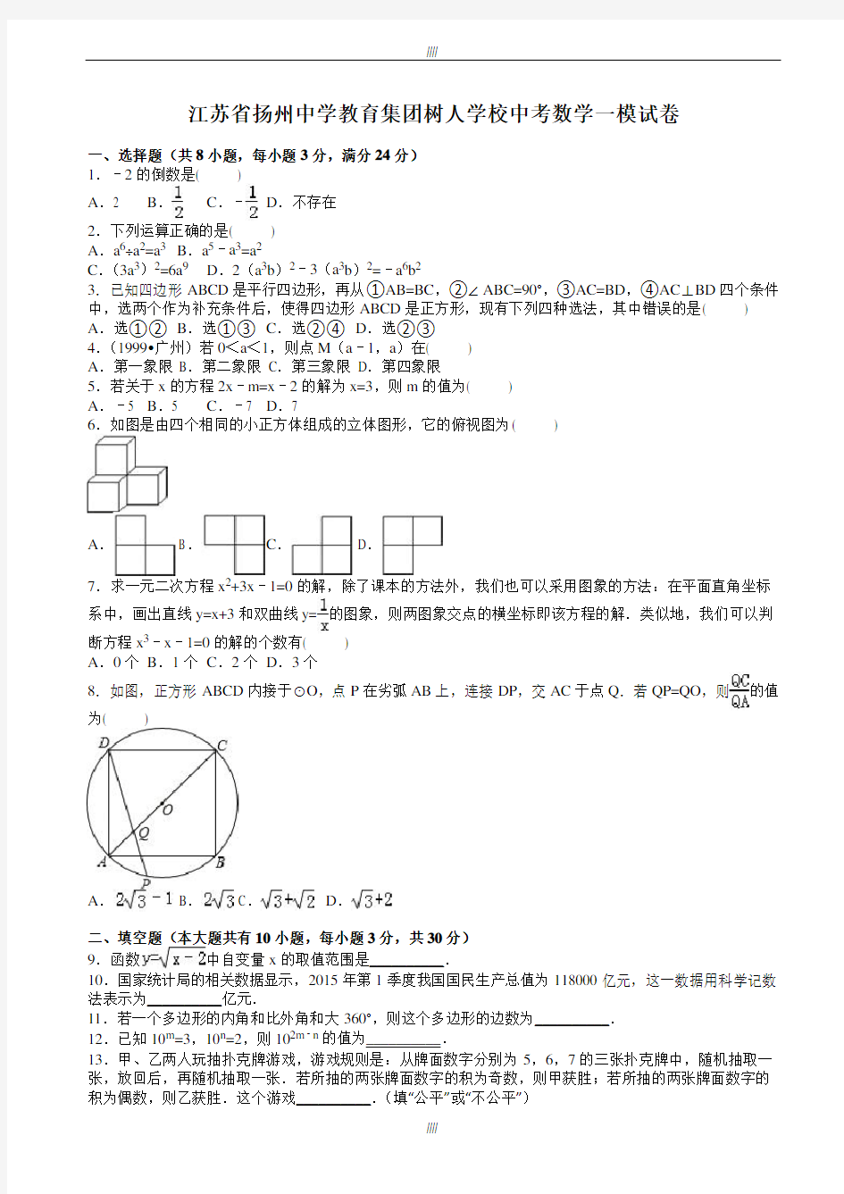 2020届扬州中学教育集团树人学校中考数学一模试卷(有答案)(加精)