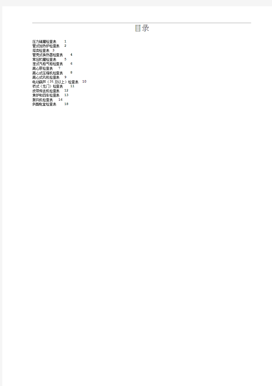 设施设备检查表(2)