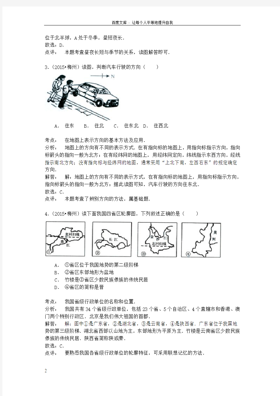 广东省梅州市中考地理真题试题含解析