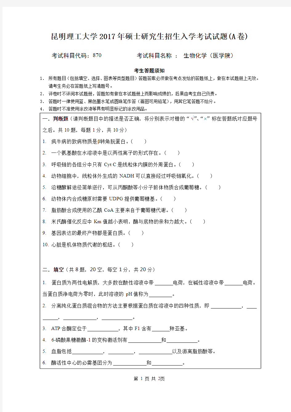 2017年昆明理工大学考研试题870生物化学(医学院)A卷