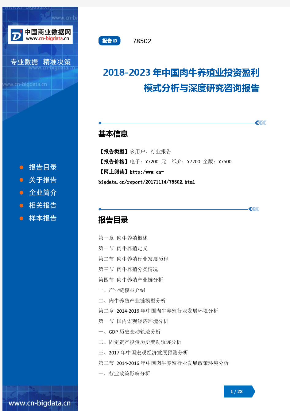 2018-2023年中国肉牛养殖业投资盈利模式分析与深度研究咨询报告