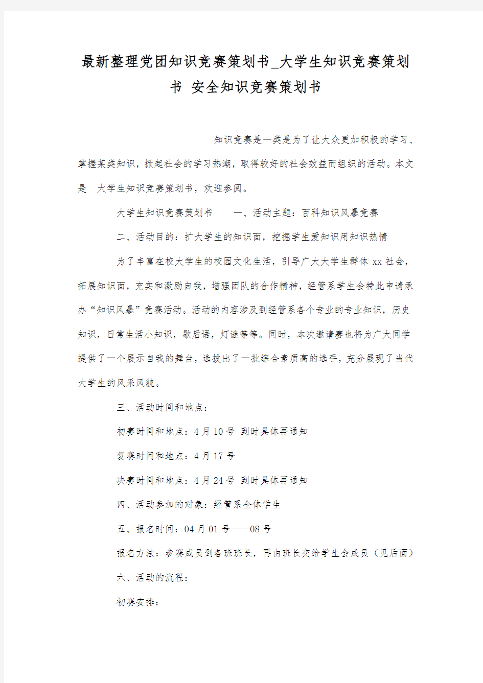 最新整理党团知识竞赛策划书_大学生知识竞赛策划书.docx