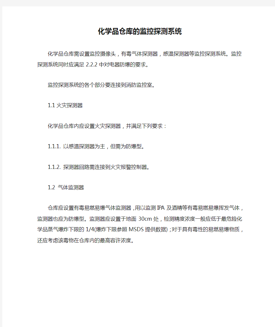 化学品仓库的监控探测系统