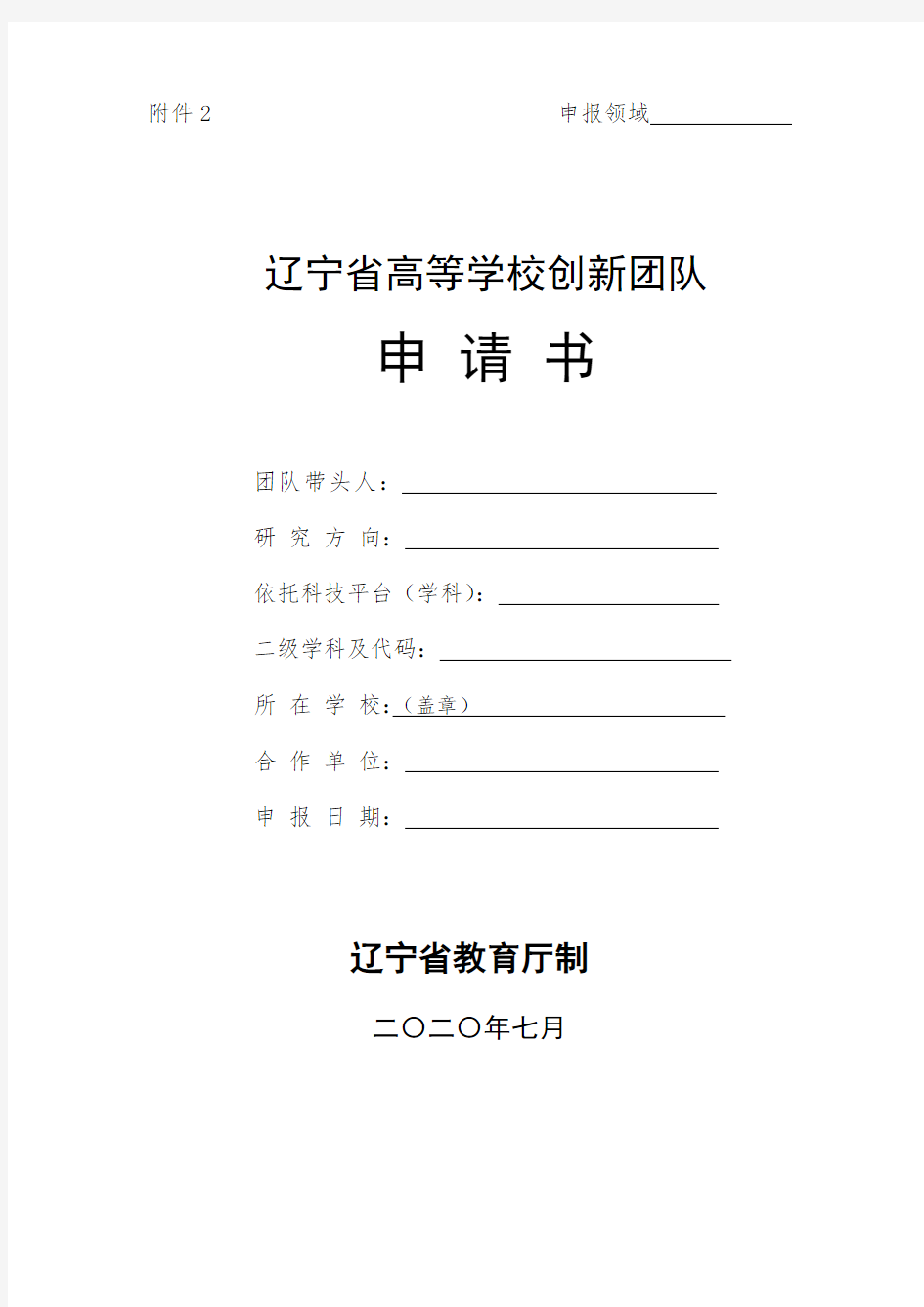 2020年辽宁省高等学校创新团队申请书