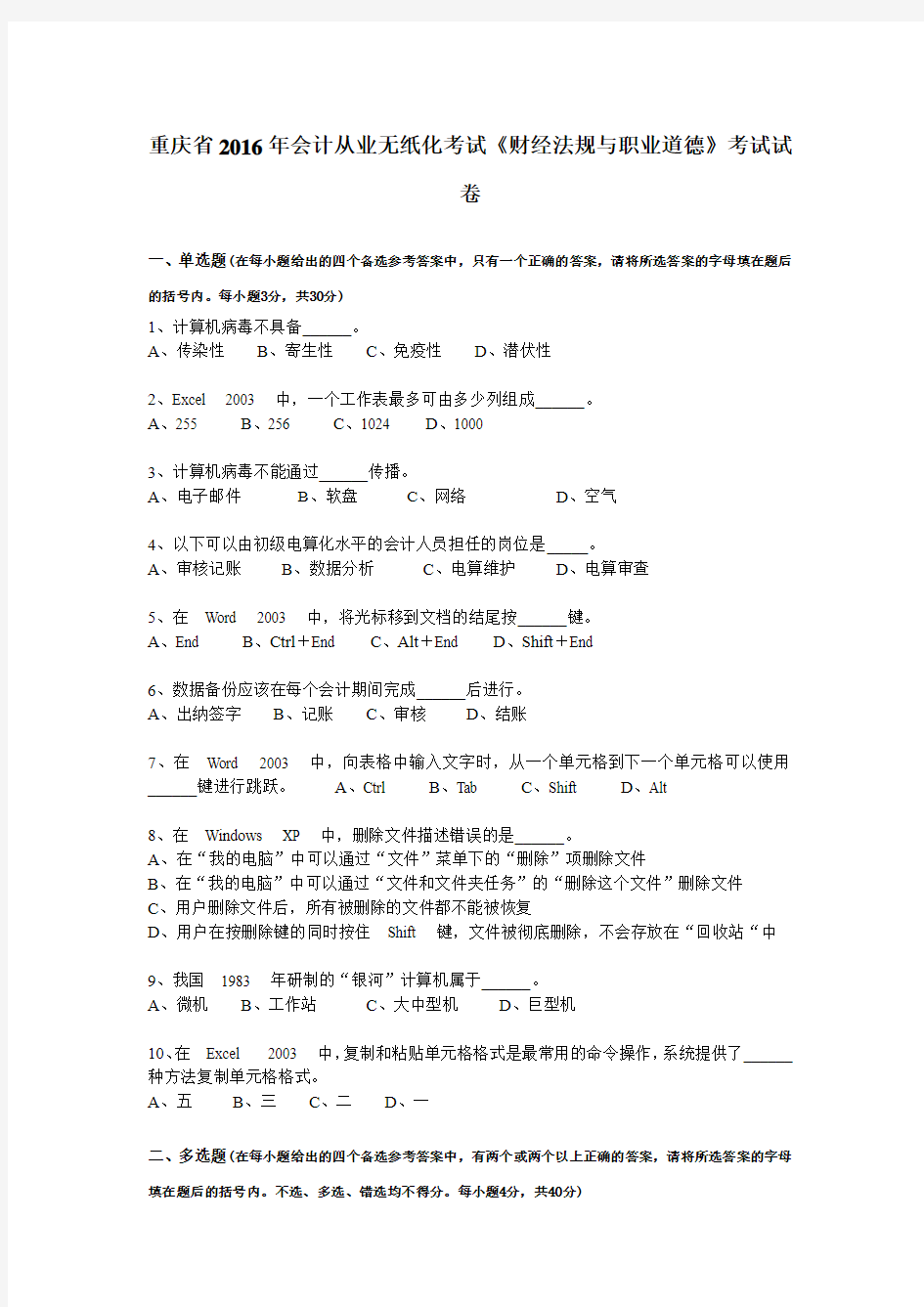 重庆省2016年会计从业无纸化考试《财经法规与职业道德》考试试卷