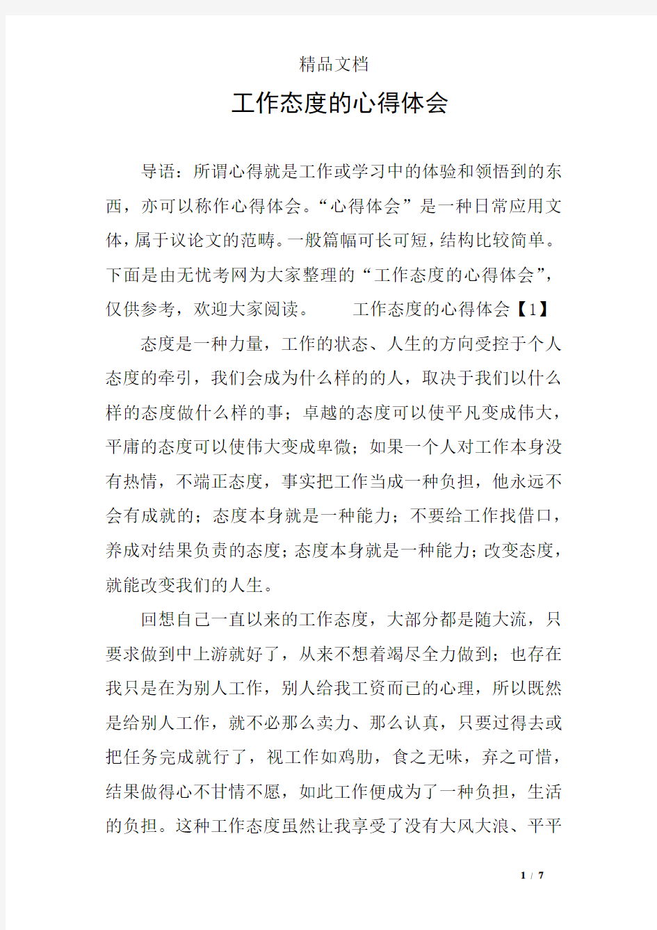 工作态度的心得体会