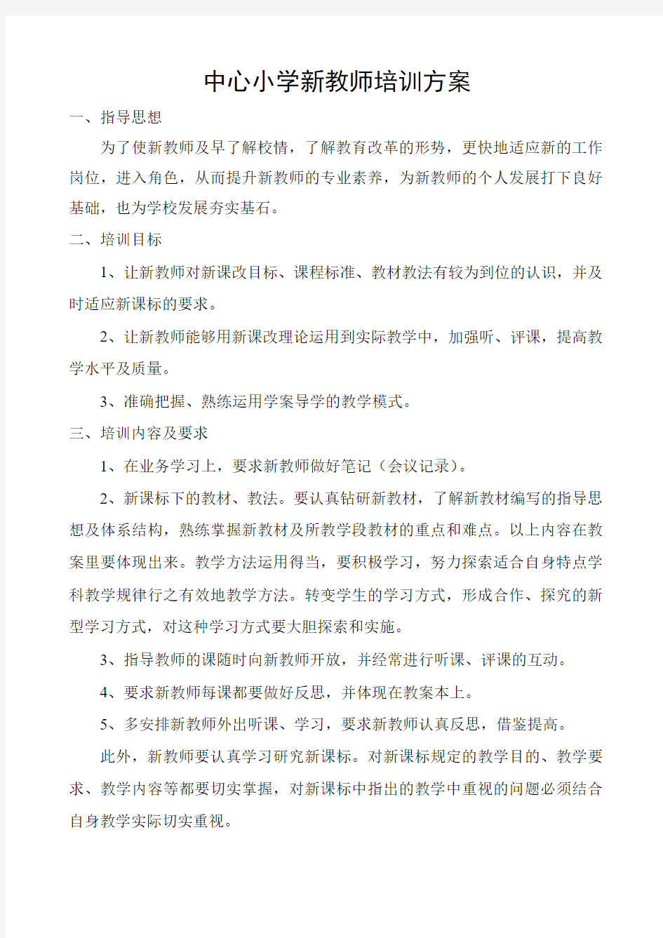 新教师培训方案