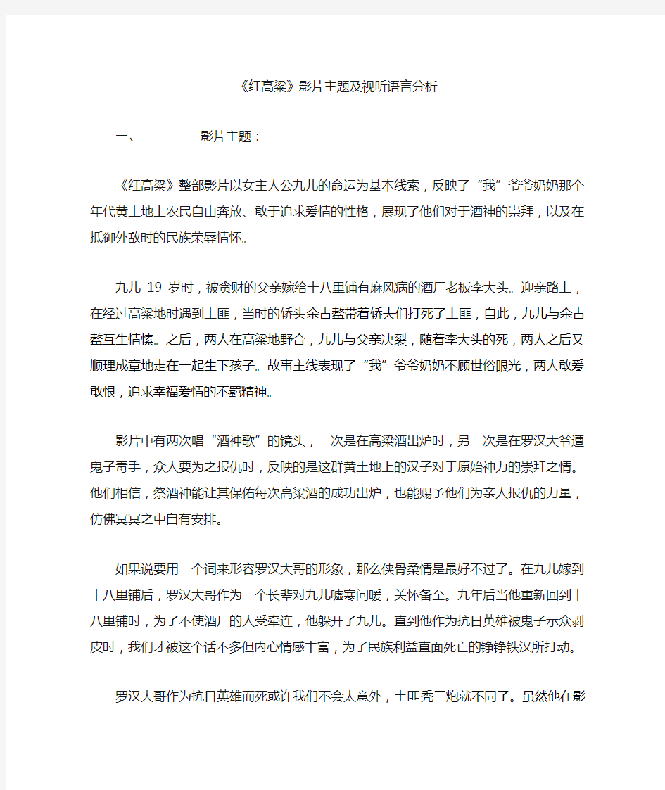 红高粱影片主题及视听语言分析