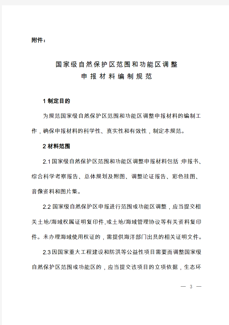 建立国家级自然保护区申报材料规范-中华人民共和国环境保护部