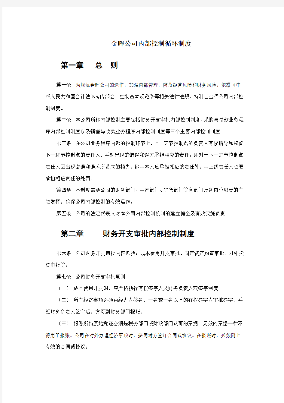 公司内部控制循环制度