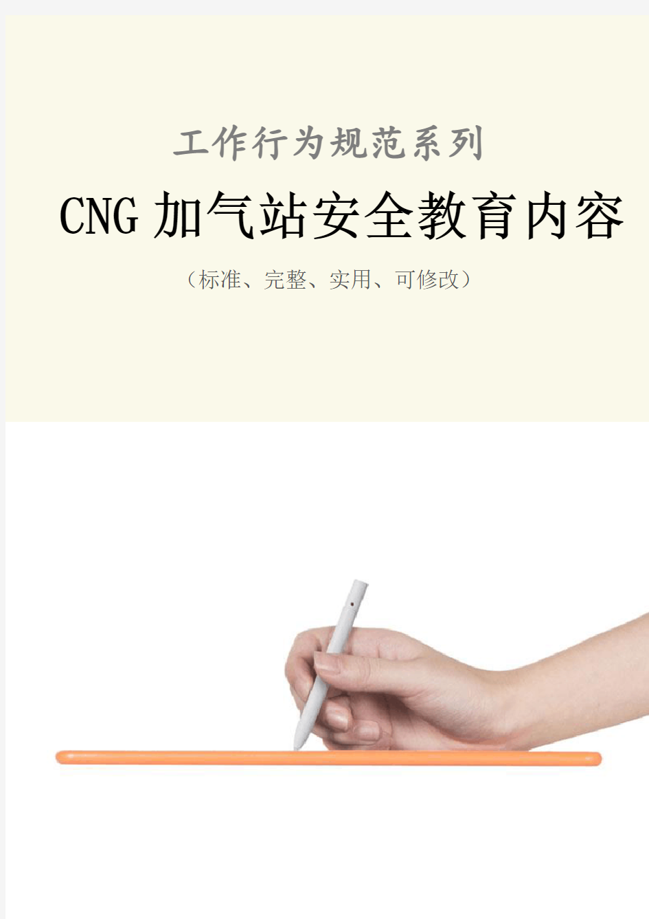 CNG加气站安全教育内容范本