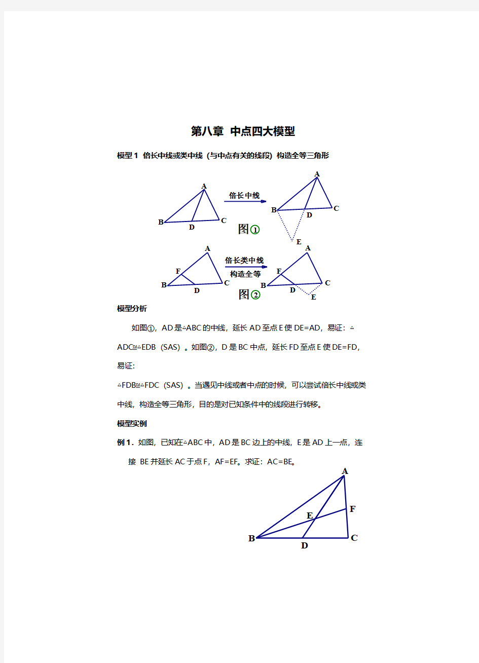 几何中与中点有关的模型,四种常见中点模型辅助线方法