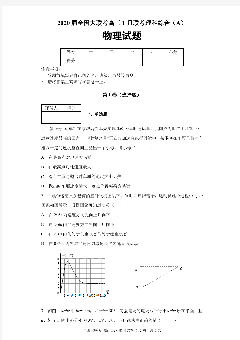 2020届全国大联考高三1月联考理科综合(A)物理试题及答案解析