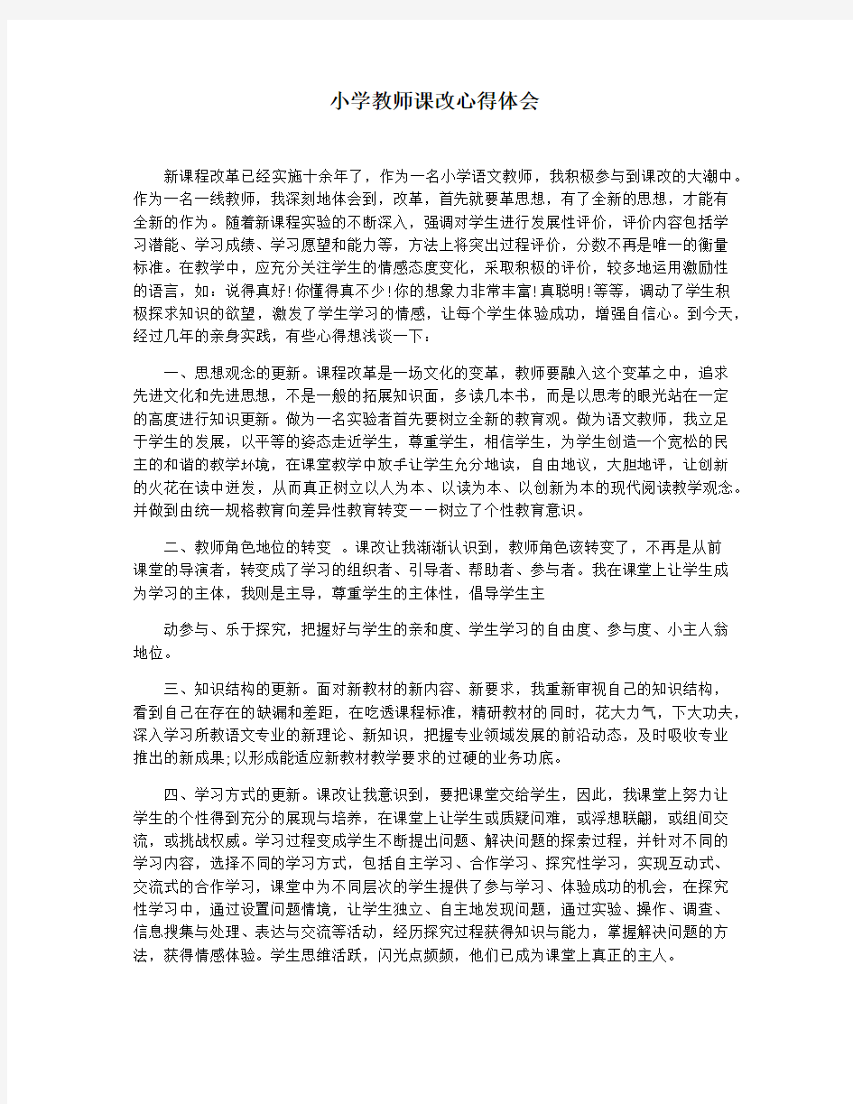 小学教师课改心得体会