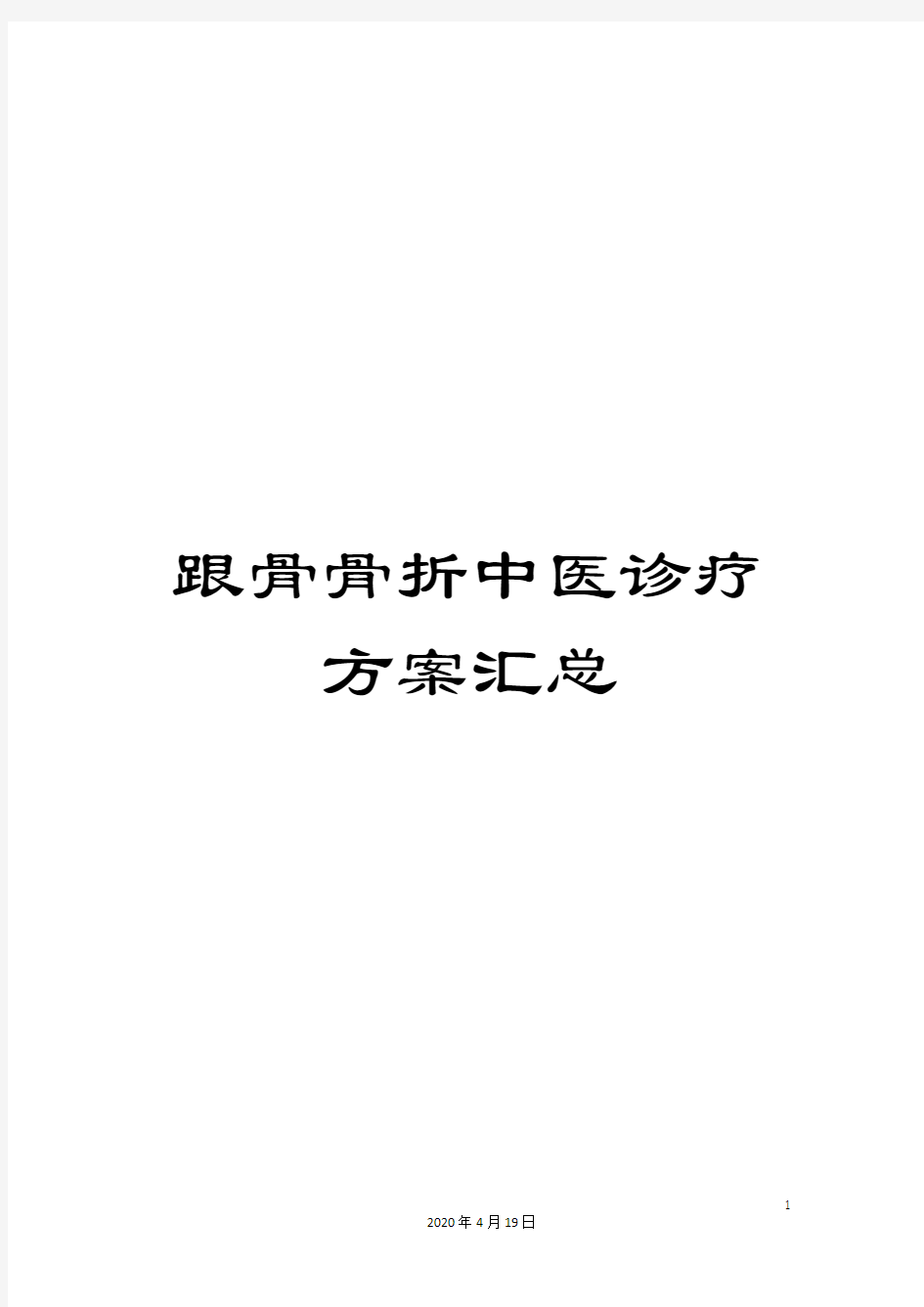 跟骨骨折中医诊疗方案汇总