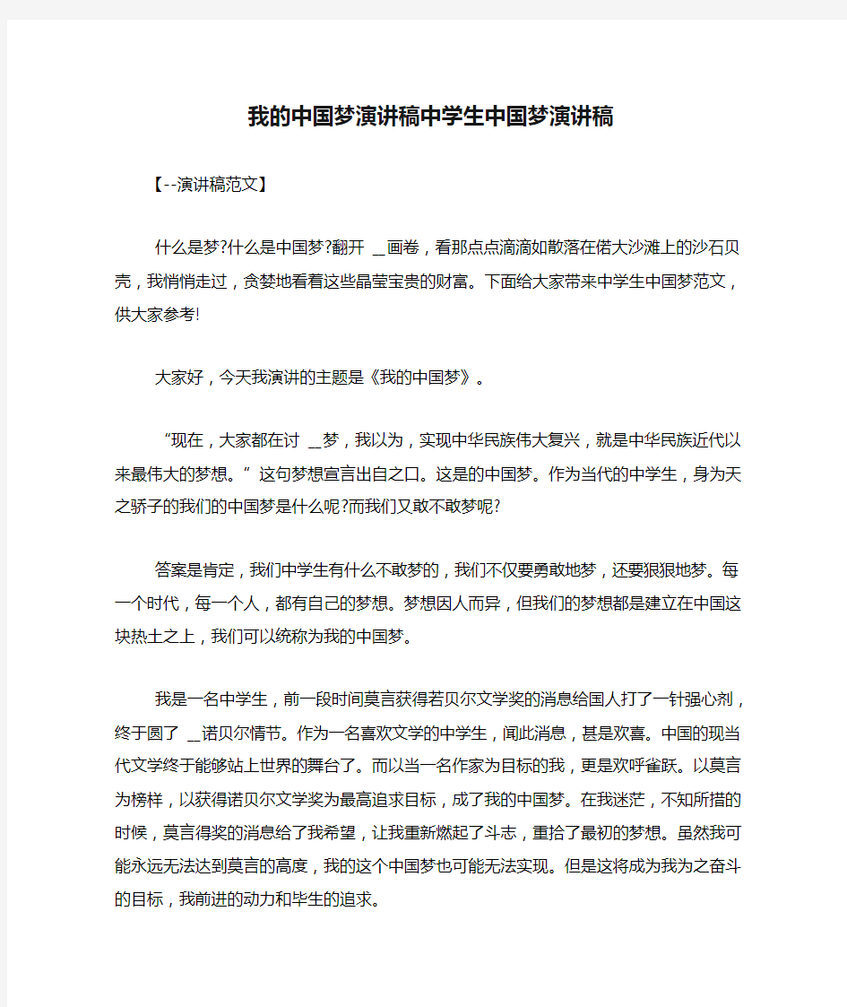 我的中国梦演讲稿中学生中国梦演讲稿