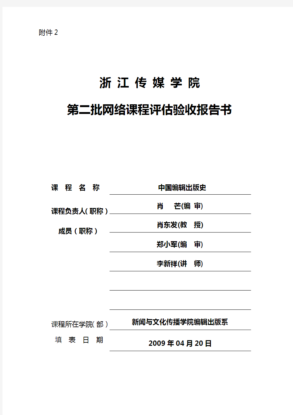 第二批网络课程评估验收报告书