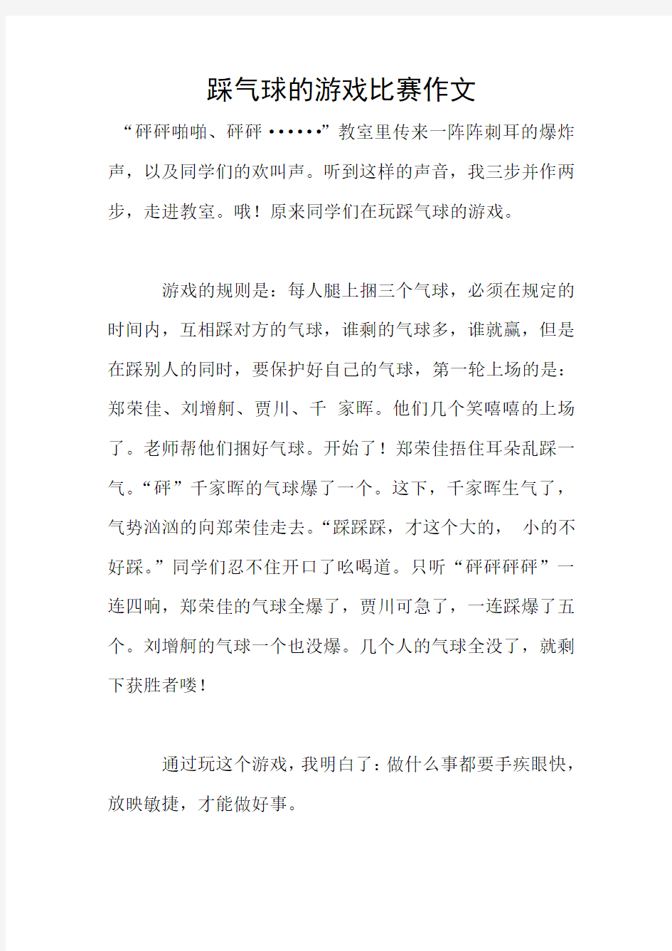 踩气球的游戏比赛作文