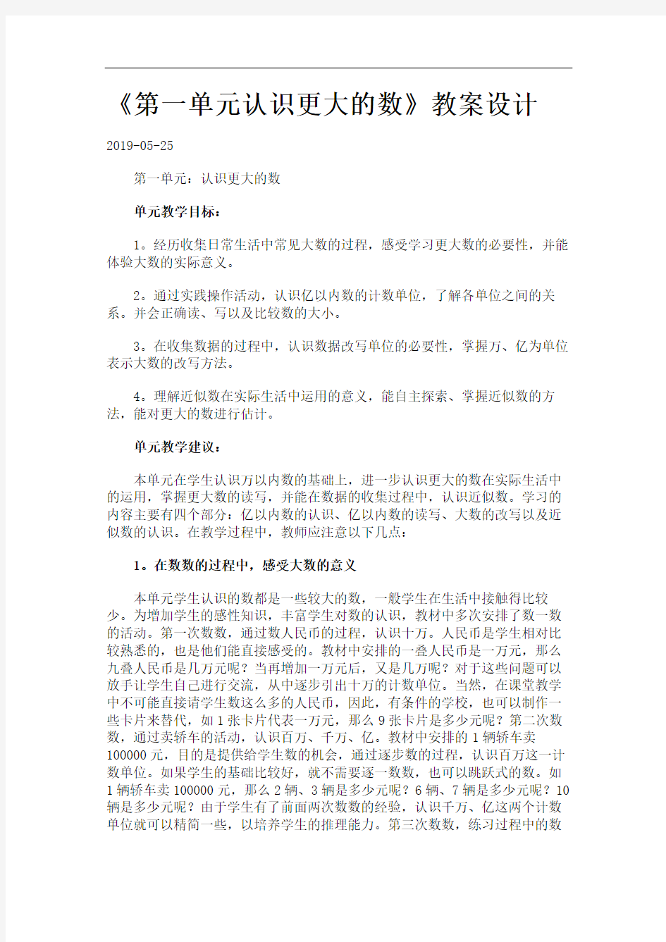 《第一单元认识更大的数》教案设计.