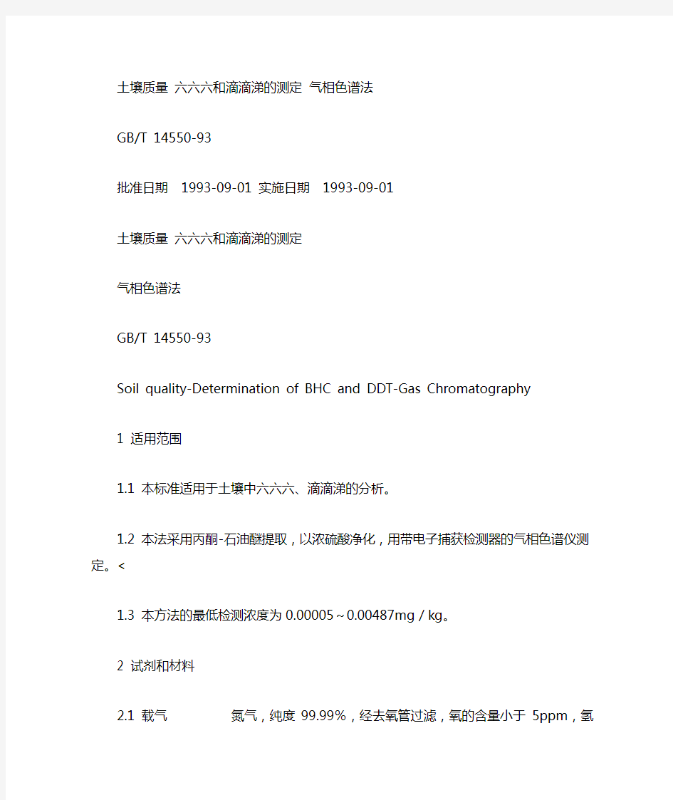 土壤六六六和滴滴涕的测定气相色谱法