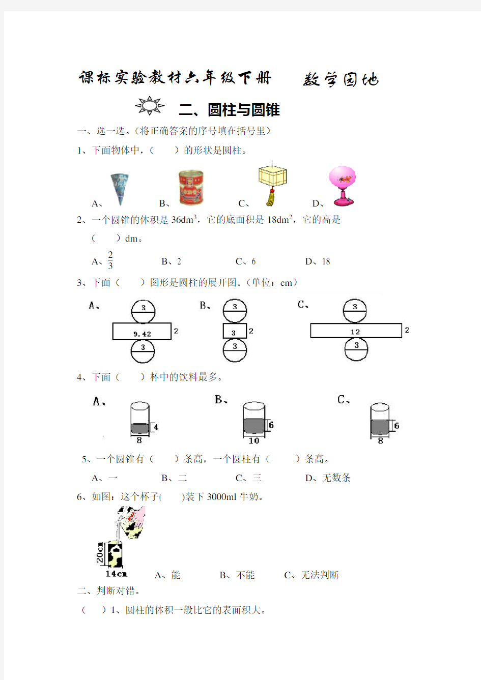 六年级下册圆柱和圆锥练习题