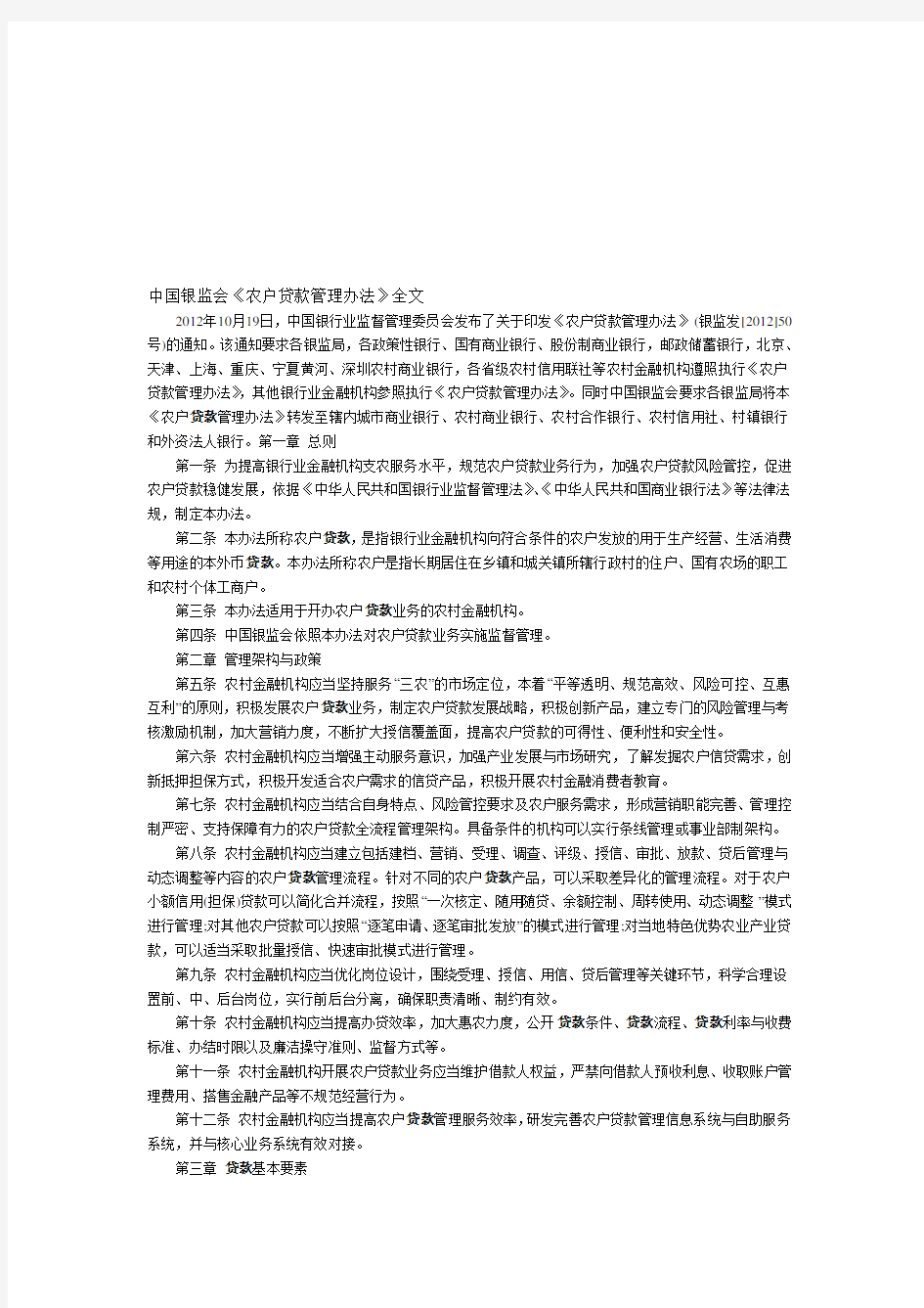 中国银监会《农户贷款管理办法》全文