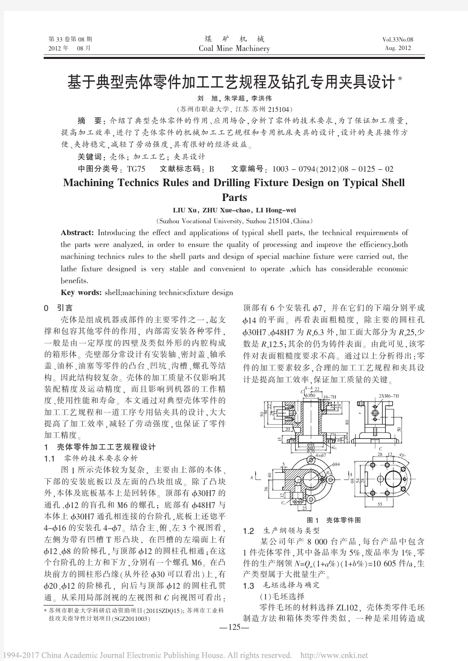 基于典型壳体零件加工工艺规程及钻孔专用夹具设计_刘旭