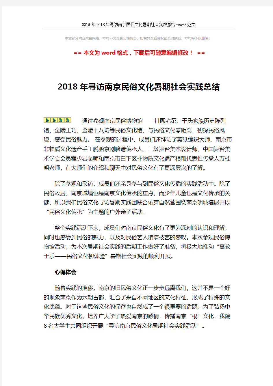 2019年2018年寻访南京民俗文化暑期社会实践总结-word范文 (3页)