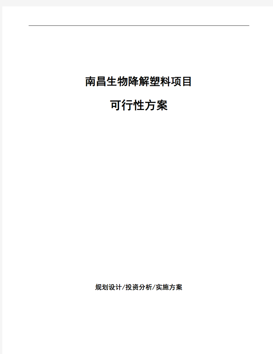 南昌生物降解塑料项目可行性方案