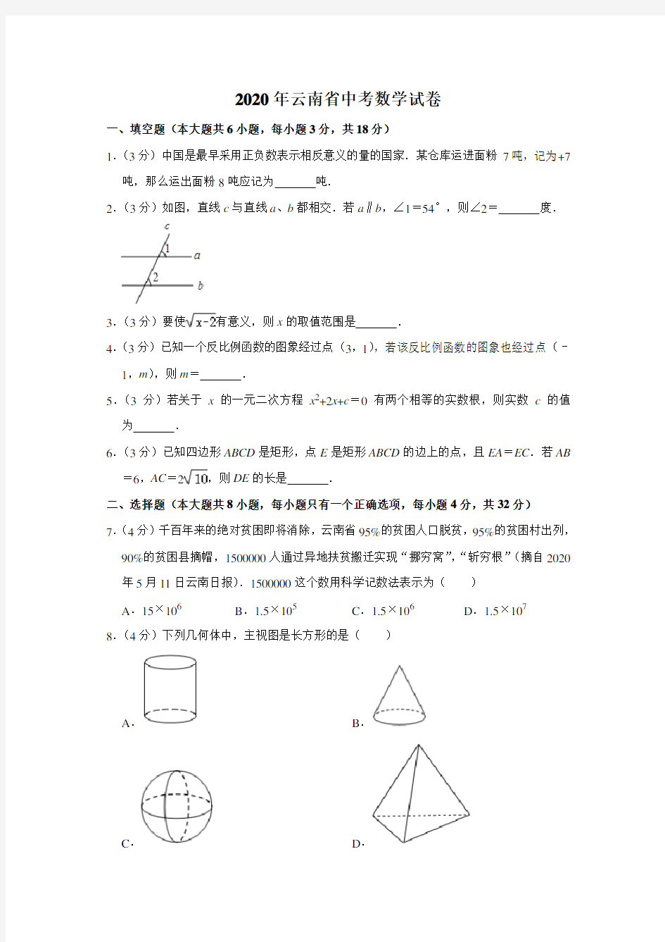 2020年云南省中考数学试卷及答案解析