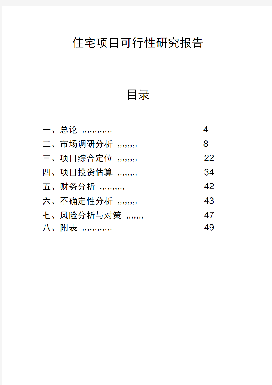 住宅项目可行性研究报告