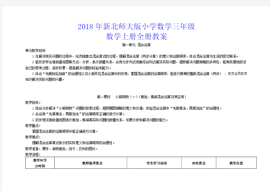 2018年新北师大版小学数学三年级数学上册全册教案(表格式)