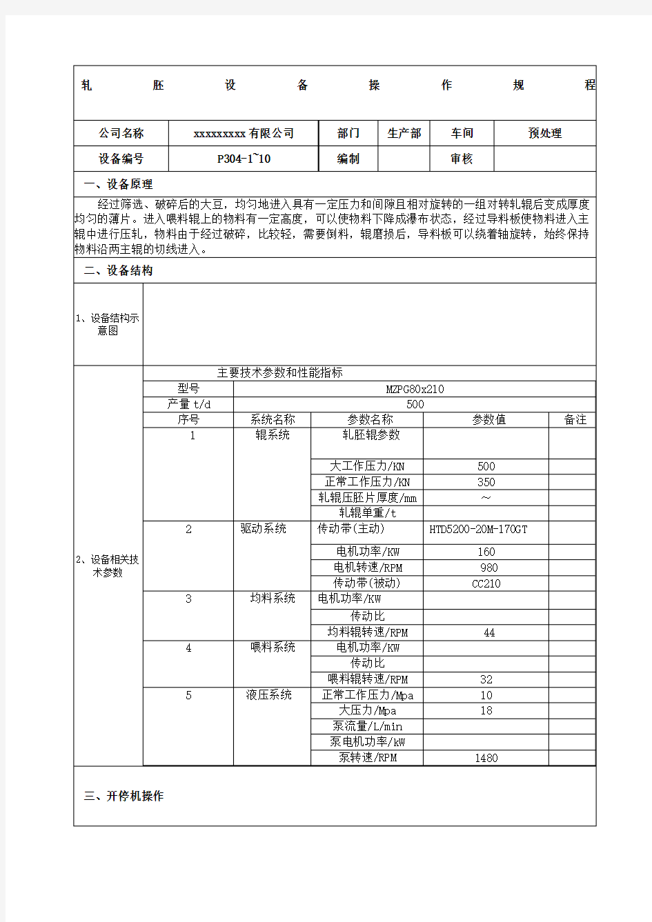 设备操作规程模板