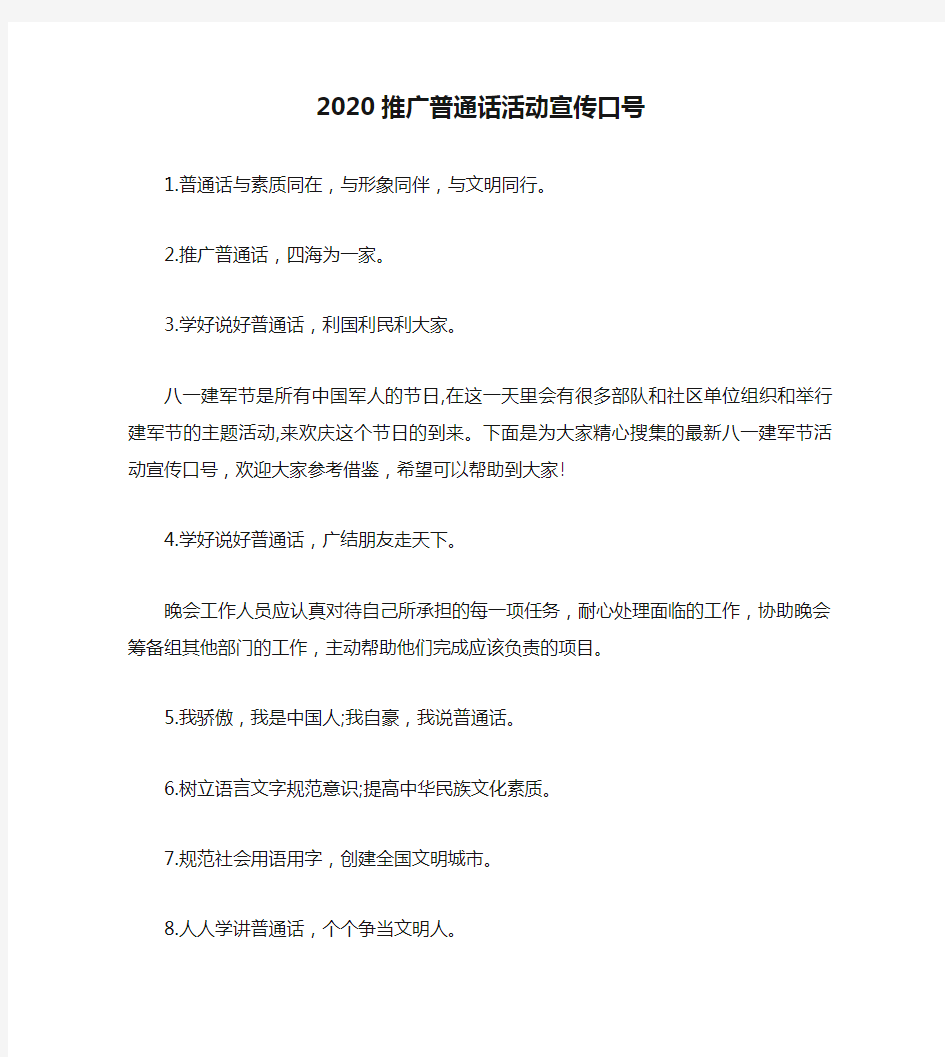 2020推广普通话活动宣传口号