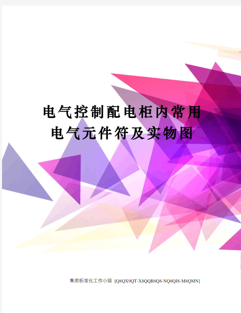 电气控制配电柜内常用电气元件符及实物图