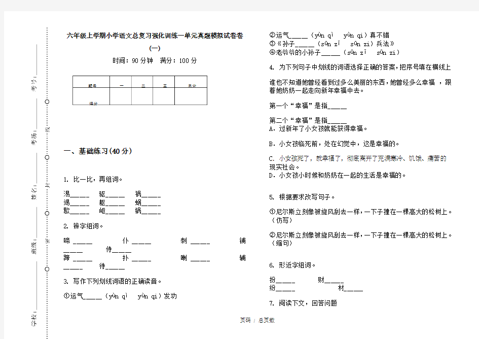 【部编】2020六年级上学期小学语文总复习强化训练一单元真题模拟试卷卷(一)