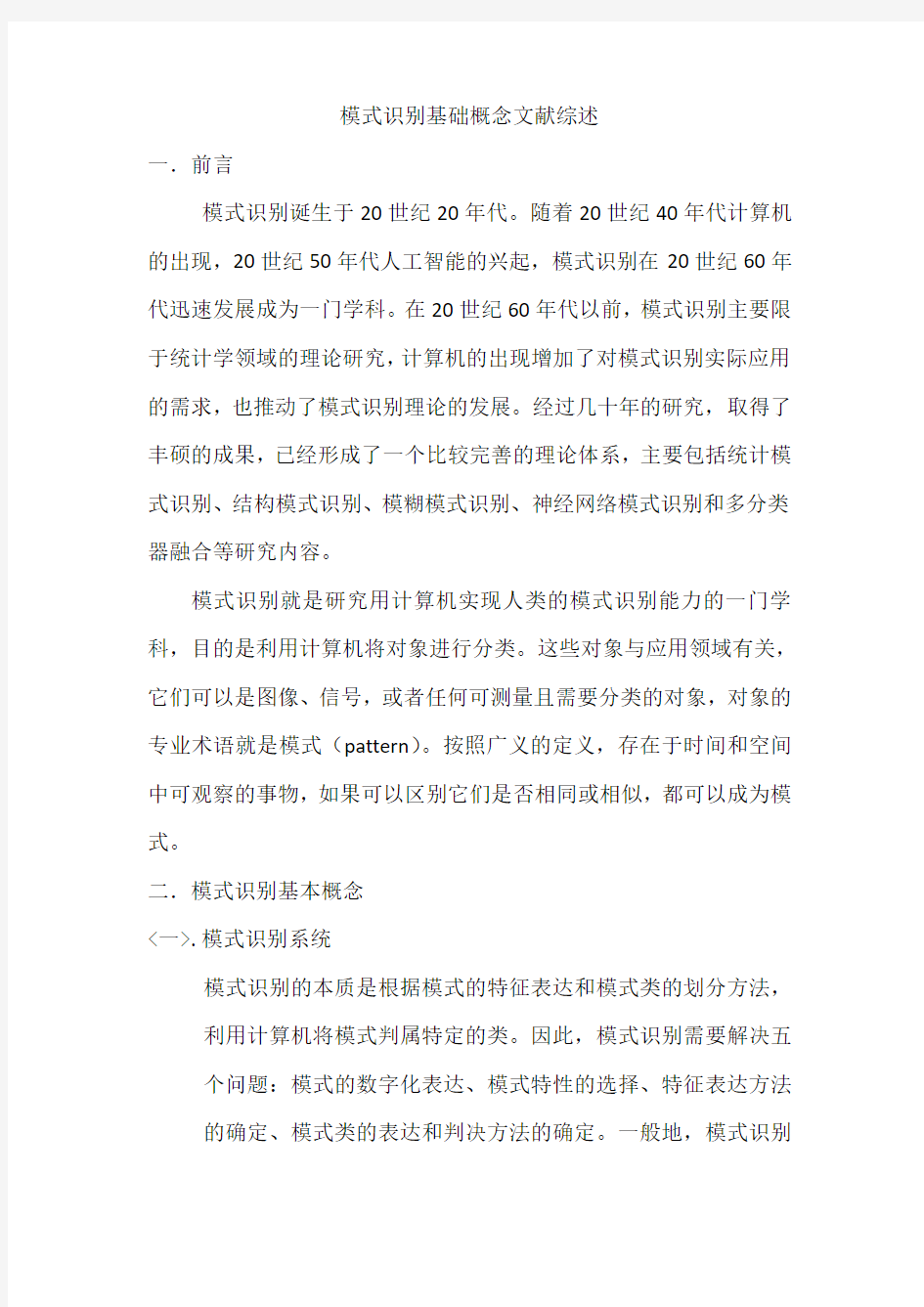 模式识别文献综述