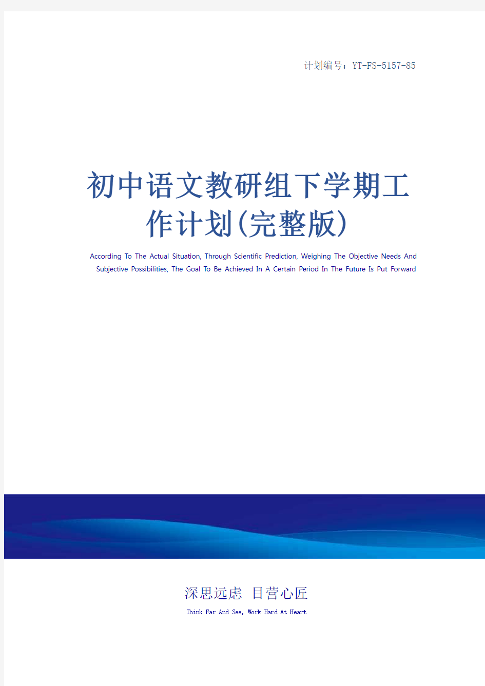 初中语文教研组下学期工作计划(完整版)