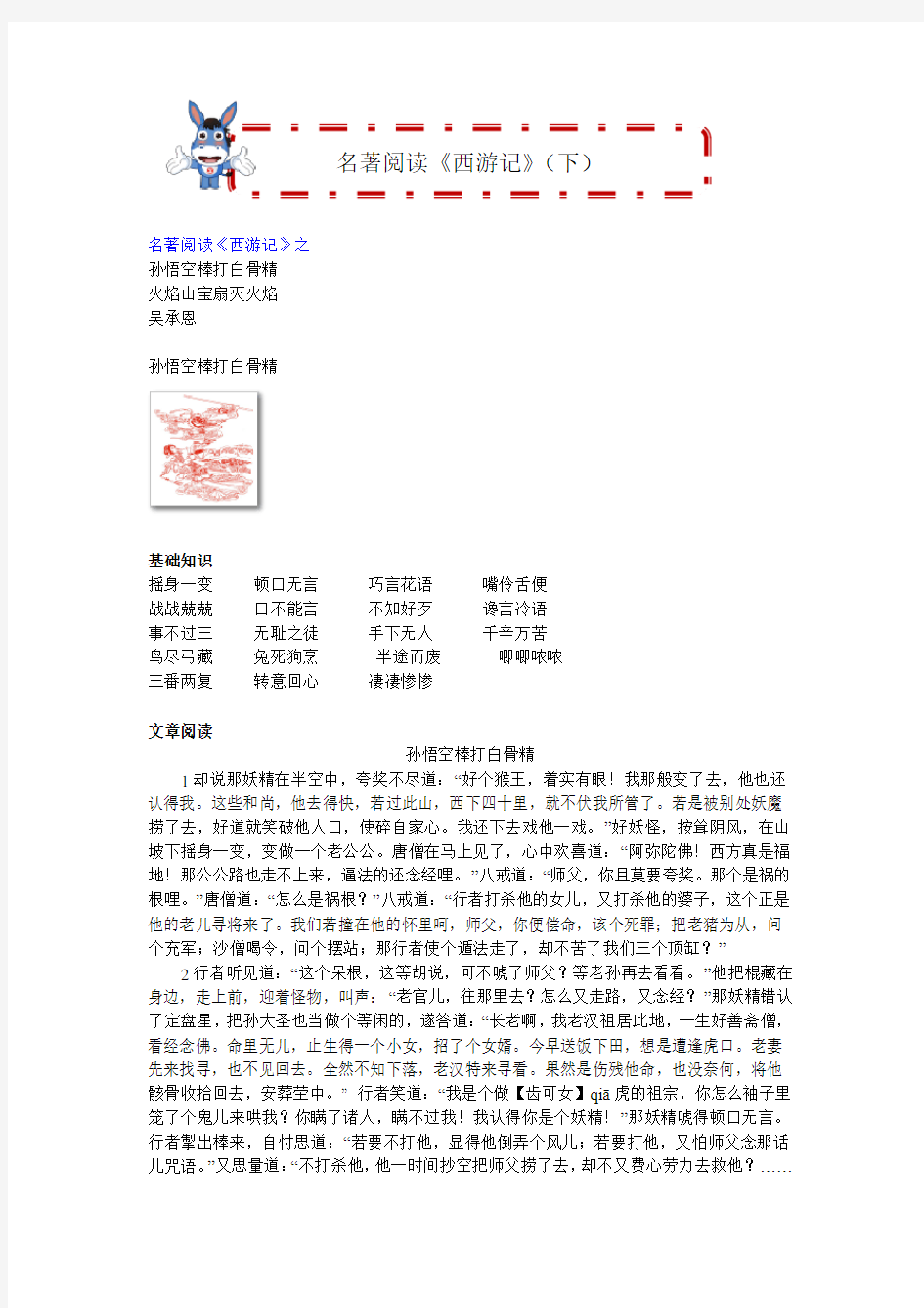 六年级下册语文讲义-小升初复习阅读专题：名著阅读《西游记》(下)(无答案)全国通用