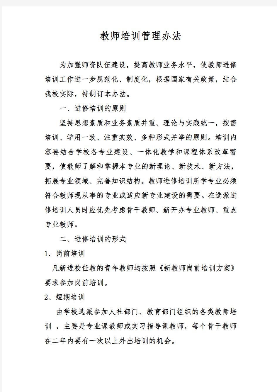 教师培训管理办法