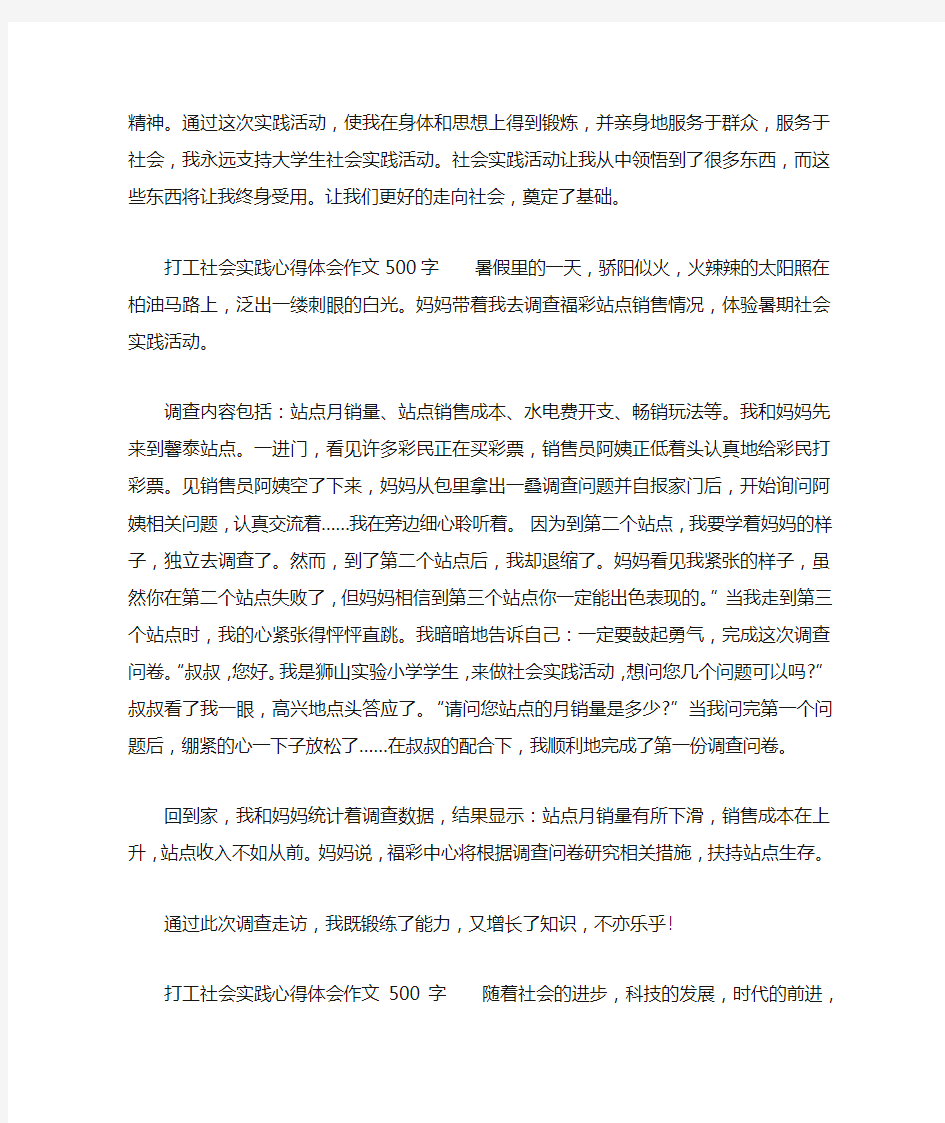 打工社会实践心得体会作文500字