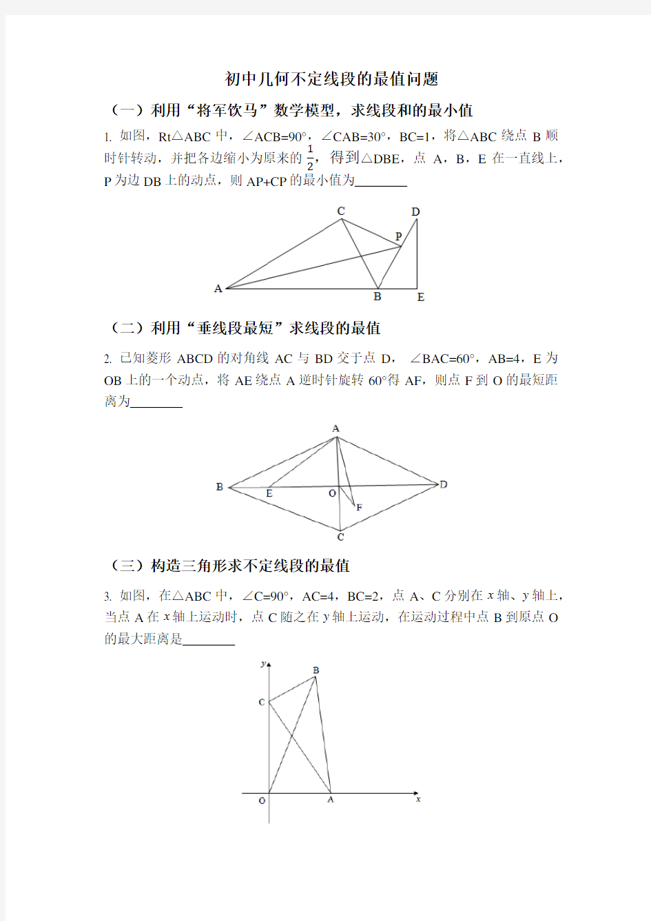 初中几何不定线段的最值问题